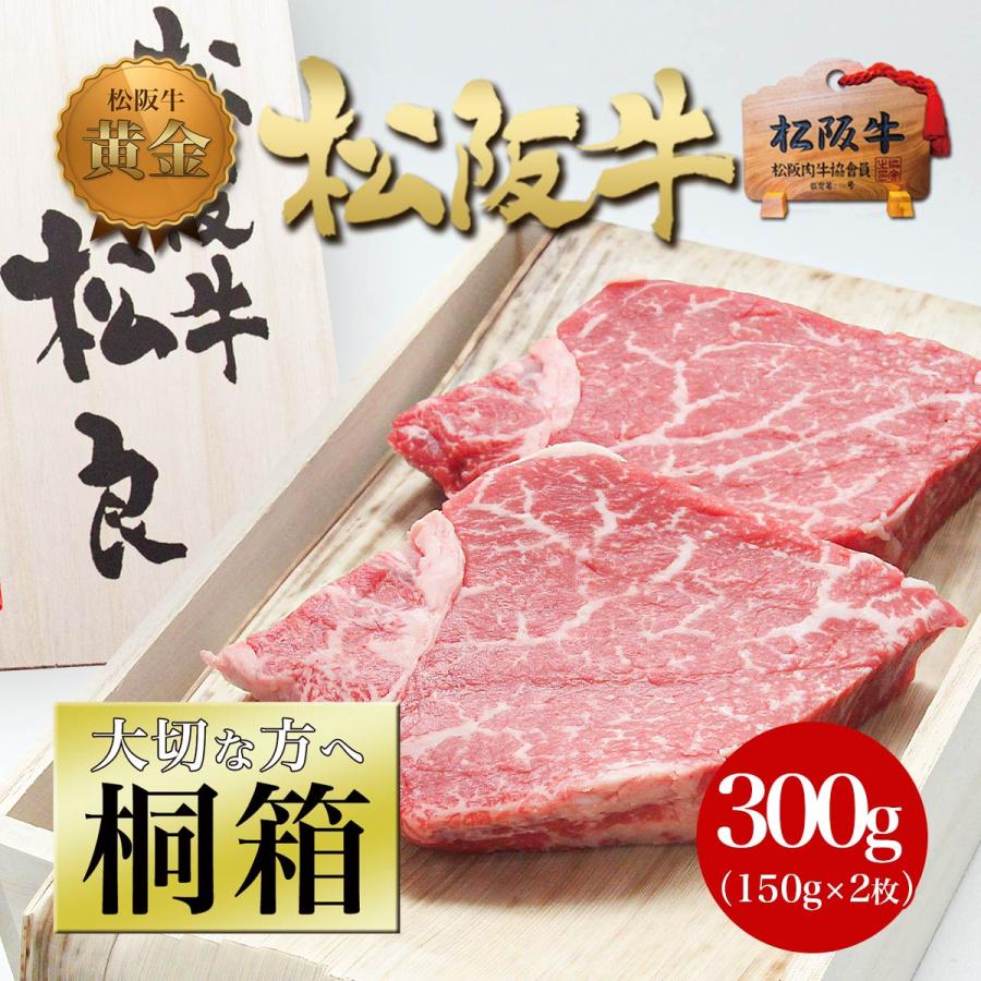 ヒレステーキ 150g×2枚お歳暮 御歳暮 歳暮 松阪牛 黄金の  送料無料 牛肉 ヒレ 肉 ギフト 父 母 敬老 松坂牛ギフト