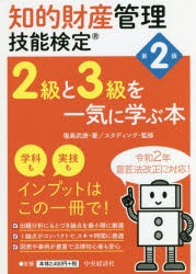 知的財産管理技能検定2級と3級を一気に学ぶ本 [本]