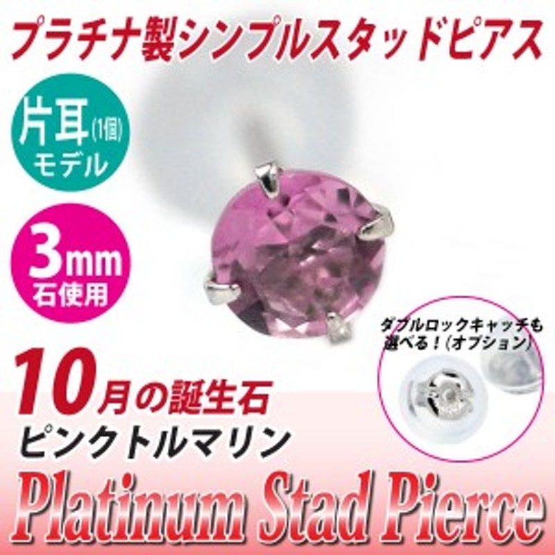 ピンクトルマリン 10月 誕生石 ピアス プラチナ 3mm スタッド 片耳単品 ...