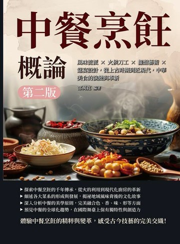 【電子書】中餐烹飪概論（第二版）：風味流派×火候刀工×擺盤藝術×筵宴設計，從上古時期到近現代，中華美食的演變與革新
