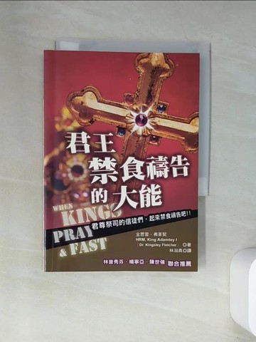 【書寶二手書T2／宗教_UW2】君王禁食禱告的大能_金思雷.弗萊契