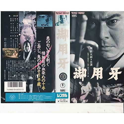 御用牙 [VHS](中古品)