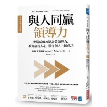與人同贏領導力：麥斯威爾21招高效領導力，教你贏得人心，帶......【城邦讀書花園】