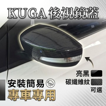 ~歐力斯~福特 FORD 2013-2019年 KUGA 後視鏡蓋 後視鏡殼 後視鏡罩 碳纖維紋路 亮黑 全包款