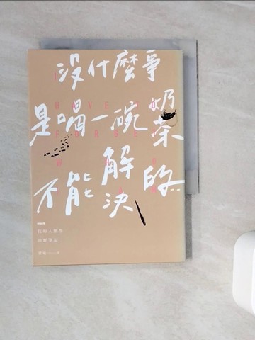 【書寶二手書T8／社會_WML】沒什麼事是喝一碗奶茶不能解決的??：我的人類學田野筆記_梁瑜