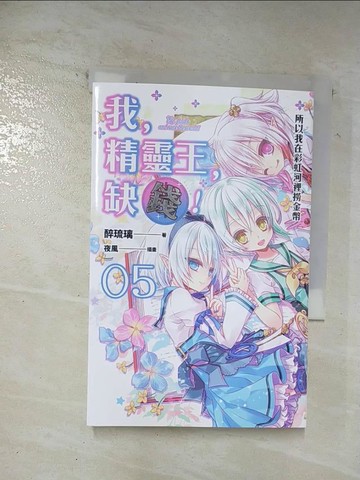 【書寶二手書T7／一般小說_BD1】我，精靈王，缺錢！ 05 所以我在彩虹河裡撈金幣_醉琉璃