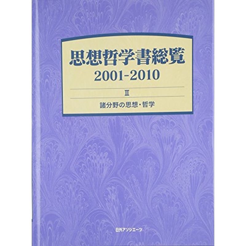 思想哲学書総覧 2001-2010 ?諸分野の思想・哲学