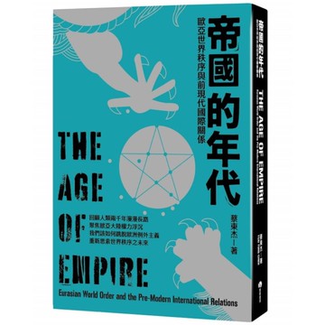帝國的年代：歐亞世界秩序與前現代國際關係