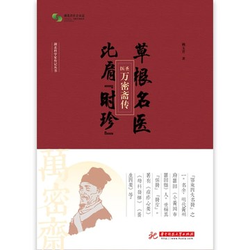 【電子書】草根名医比肩“时珍”：医圣万密斋传