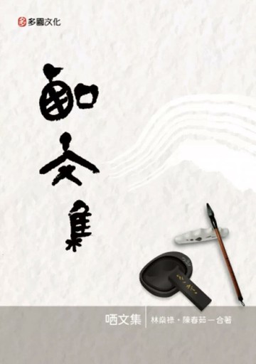 哂文集 (1版) 林燊祿,陳春茹 2025 台科大圖書 