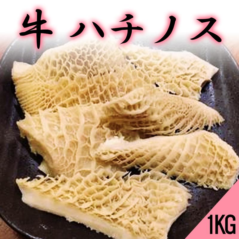 国産牛　ハチノス(1kg)