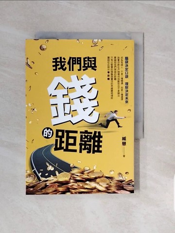【書寶二手書T9／投資_V68】我們與錢的距離_臧慧