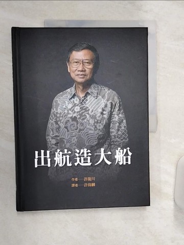 【書寶二手書T8／社會_R4H】出航造大船_許龍川, 許偉麟