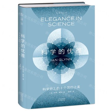科學的優雅(科學史上的8個簡約之美)(精)丨天龍圖書簡體字專賣店丨9787574223936 (tl2517)