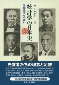  宮川公男   統計学の日本史 治国経世への願い 送料無料