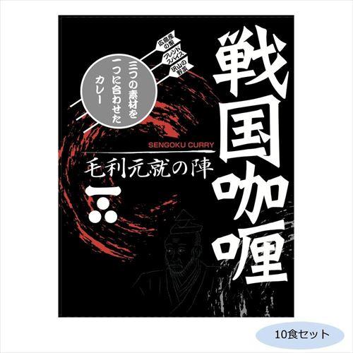 ご当地カレー 広島 戦国カレー毛利元就の陣 10食セット (軽減税率対象)