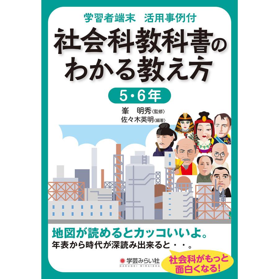 社会科教科書のわかる教え方 学習者端末活用事例付 5・6年