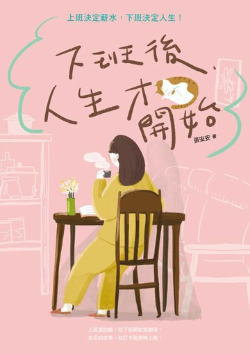 【電子書】下班後，人生才開始：上班決定薪水，下班決定人生！