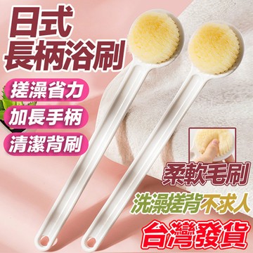 【台灣現貨】🔥長柄洗澡刷 成人洗澡刷 洗澡沐浴刷 搓背神器 背部搓背神器🔥 按摩洗澡刷 日式沐浴刷 軟毛身體刷 白色搓背