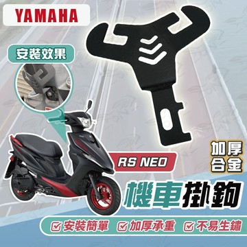 【OIN】Yamaha RS NEO Y型機車掛勾 機車掛勾 加厚合金掛勾 掛勾 置物掛勾