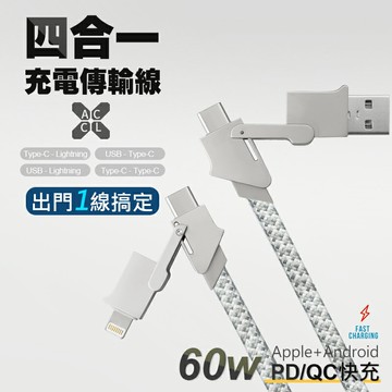 四合一PD充電線 4合1 超快速充電 鋅合金 數據線 Type-C/Lightning 一線四頭 (支援60W)
