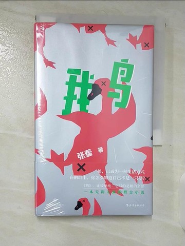 【書寶二手書T6／一般小說_B8O】鵝_簡體_張羞