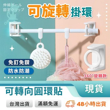 可旋轉掛環 伸縮桿固定 圓形掛環 窗簾掛鉤 窗簾掛勾 多角度掛勾 伸縮桿支撐 窗簾桿固定 浴簾掛鉤 玩美 77719