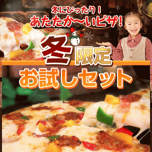 期間限定！冬限定ピザ 本格ピッツァ3枚お試しセット チーズ 手作り 冷凍ピザ PIZZA 通販