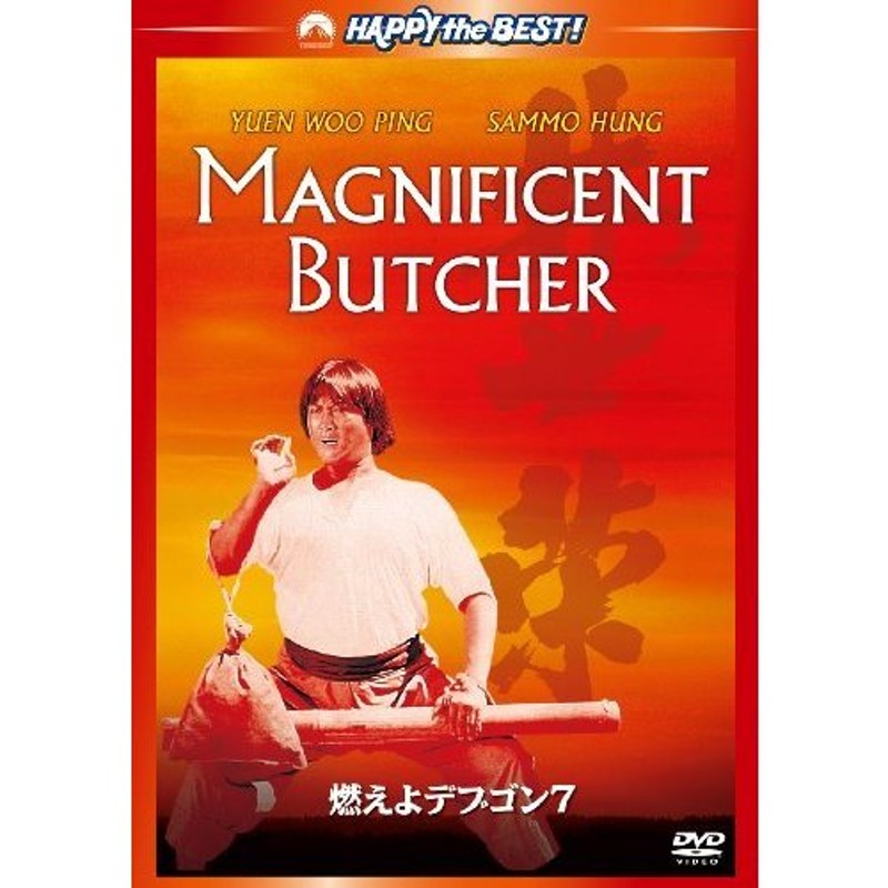 燃えよデブゴン７ デジタル・リマスター [DVD]（中古品） 通販 LINE