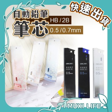🍃 自動鉛筆筆芯｜自動筆筆芯 文具 鉛筆芯 0.5筆芯 HB筆芯 2B筆芯 鉛筆筆芯 自動筆芯
