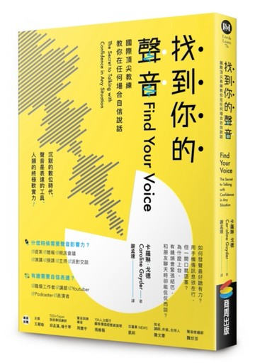 找到你的聲音：國際頂尖教練教你在任何場合自信說話[二手書_良好]
