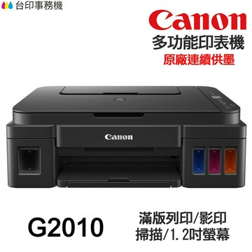 CANON G2010 多功能印表機 《原廠連續供墨》｜領券最高折$220