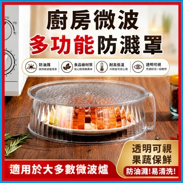微波爐防濺罩🍊食品級微波爐罩 耐高溫廚房菜罩 微波爐專用加熱蓋子 多功能防濺耐高溫菜罩 廚房專用保溫蓋 台灣出貨
