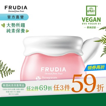 FRUDIA【任3件59折起】超級網紅 石榴保濕彈潤輕乳霜