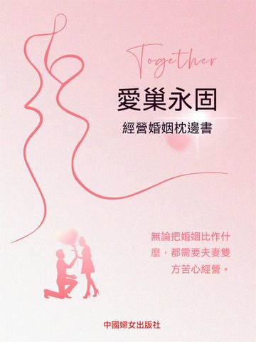 【電子書】愛巢永固：經營婚姻枕邊書