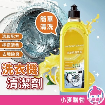 洗衣機清潔劑 衣槽清潔劑 洗衣機清潔 洗衣機 滾筒洗衣機 清潔 去污 除垢 除菌 消臭 快速清潔【小麥購物】【G619】