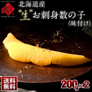 北海道産　未冷凍”生”味付け数の子(無漂白) 400g（200g×2） 未冷凍品 プレミアム 送料無料 期間限定販売 北