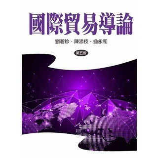 雙葉-建宏 國際貿易導論 第五版 2022年 9789865492441 <建宏書局>