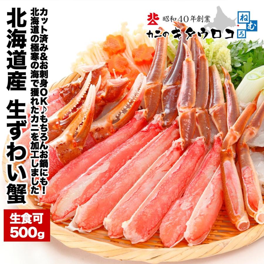 お刺身OK 北海道産 ご自宅用 カット済み生ズワイガニ 内容量375g   総重量500g ※小振りサイズです かにしゃぶ 刺身 送料無料