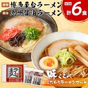 ふるさと納税 博多屋台ラーメン3食入り×1、九州醤油ラーメン3食入り×1セット 福岡県古賀市