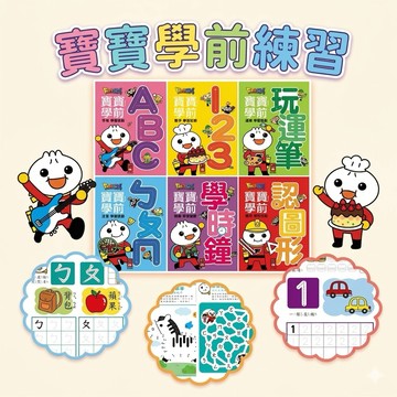 ❤️🌟全館現貨❤️愛卡樂賣場❤️風車圖書❤️🌟童書🌟🌈 風車food超人寶寶學前練習本 學齡前先修 注音練習 數字練習