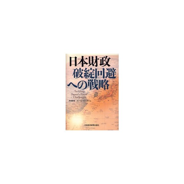 日本財政破綻回避への戦略