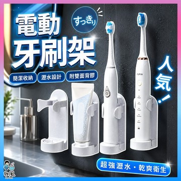 台灣免運現貨【電動牙刷架】免打洞 牙刷架 牙刷置物架 電動牙刷 牙刷 刷牙 聲波震動牙刷架 壁掛牙刷架 瀝水方便