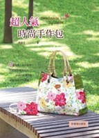 超人氣時尚手作包[二手書_良好]