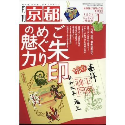 京都 2024年 1月号   京都編集部  〔雑誌〕