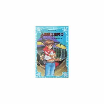 人面瘡は夜笑う テレパシー少女 蘭 事件ノート ６ 講談社青い鳥文庫 あさのあつこ 著者 塚越文雄 通販 Lineポイント最大get Lineショッピング