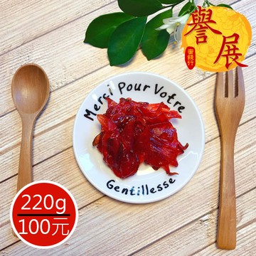 【譽展蜜餞】古早味洛神花 220g/100元