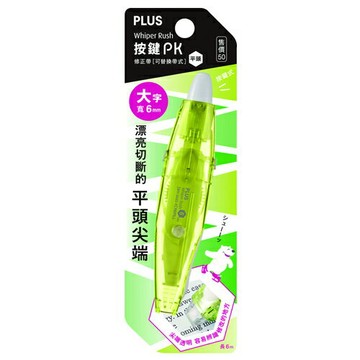 本月熱銷推薦 滿額再折【史代新文具】PLUS  WH-066S 按鍵PK修正帶
