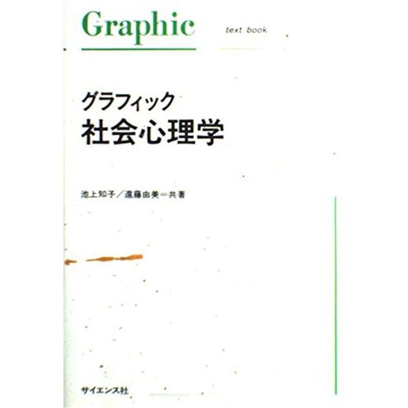 グラフィック 社会心理学 (Graphic text book)