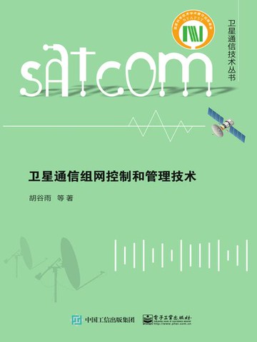 【電子書】卫星通信组网控制和管理技术